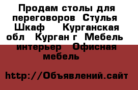 Продам столы для переговоров. Стулья. Шкаф.  - Курганская обл., Курган г. Мебель, интерьер » Офисная мебель   